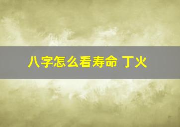 八字怎么看寿命 丁火